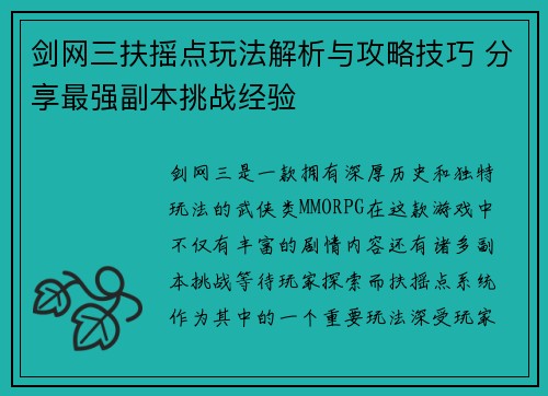 剑网三扶摇点玩法解析与攻略技巧 分享最强副本挑战经验