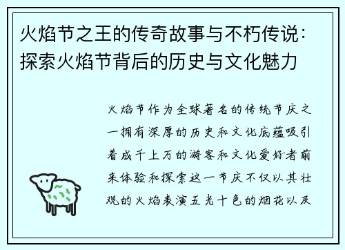 火焰节之王的传奇故事与不朽传说：探索火焰节背后的历史与文化魅力