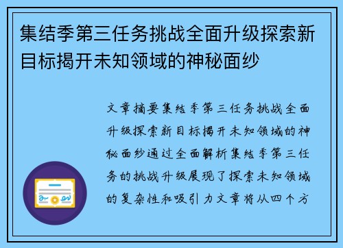 集结季第三任务挑战全面升级探索新目标揭开未知领域的神秘面纱
